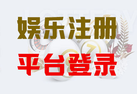 杏宇平台注册「共创美好未来」